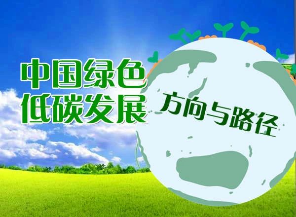 《十四五規(guī)劃建議》 加快推動(dòng)綠色低碳發(fā)展